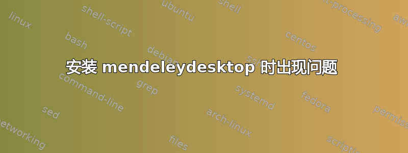 安装 mendeleydesktop 时出现问题