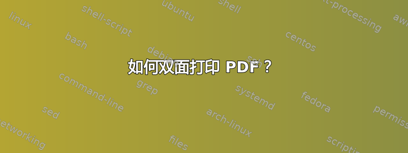 如何双面打印 PDF？