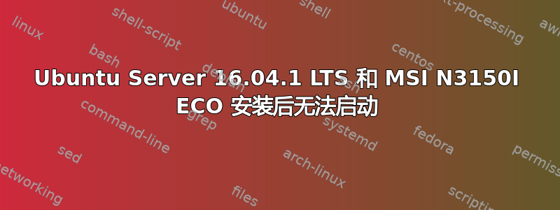 Ubuntu Server 16.04.1 LTS 和 MSI N3150I ECO 安装后无法启动