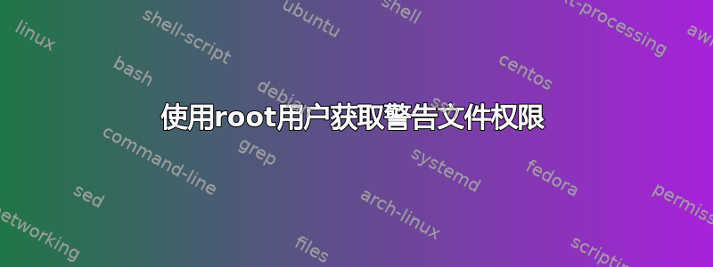 使用root用户获取警告文件权限