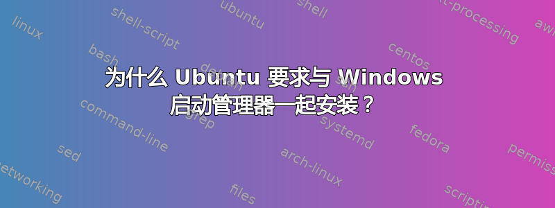 为什么 Ubuntu 要求与 Windows 启动管理器一起安装？