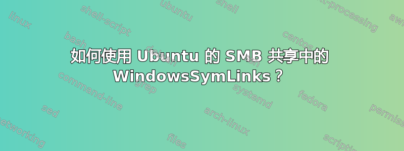 如何使用 Ubuntu 的 SMB 共享中的 WindowsSymLinks？