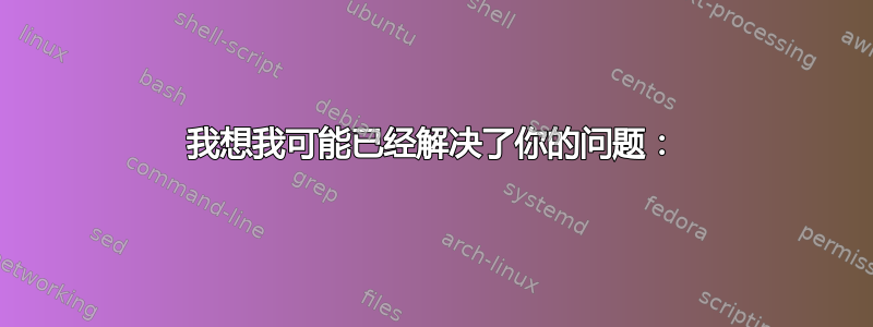 我想我可能已经解决了你的问题：