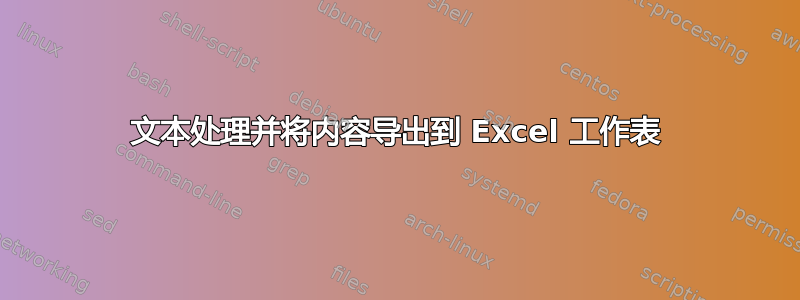 文本处理并将内容导出到 Excel 工作表