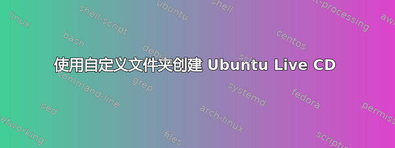 使用自定义文件夹创建 Ubuntu Live CD