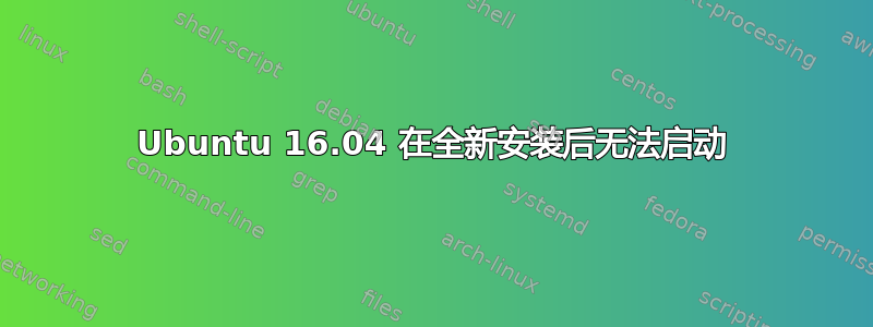 Ubuntu 16.04 在全新安装后无法启动