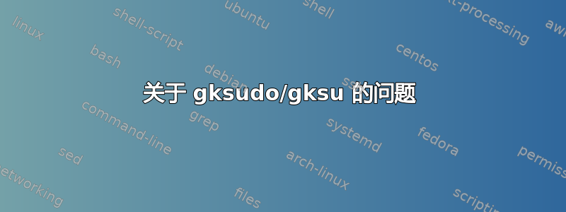 关于 gksudo/gksu 的问题