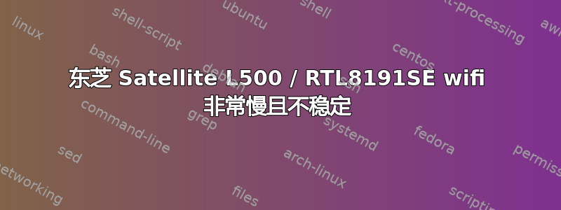 东芝 Satellite L500 / RTL8191SE wifi 非常慢且不稳定