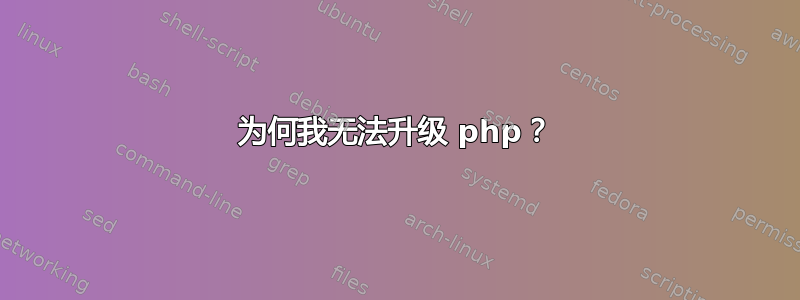 为何我无法升级 php？