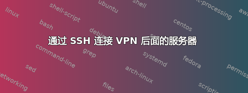 通过 SSH 连接 VPN 后面的服务器