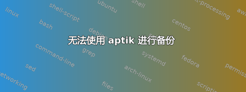 无法使用 aptik 进行备份