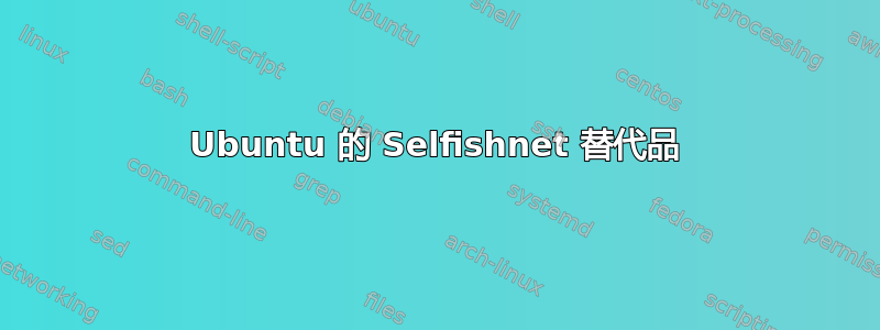 Ubuntu 的 Selfishnet 替代品