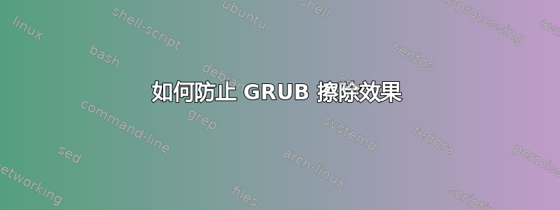 如何防止 GRUB 擦除效果