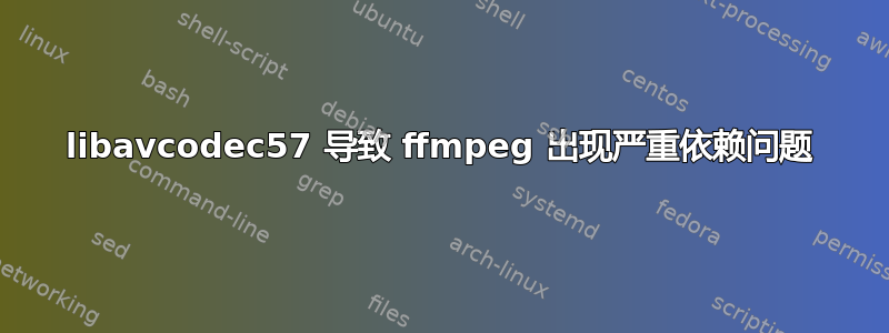 libavcodec57 导致 ffmpeg 出现严重依赖问题