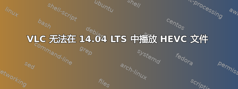 VLC 无法在 14.04 LTS 中播放 HEVC 文件