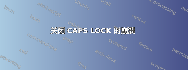 关闭 CAPS LOCK 时崩溃