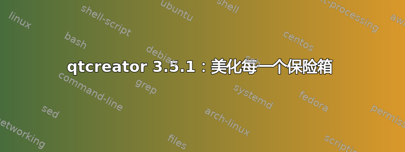 qtcreator 3.5.1：美化每一个保险箱