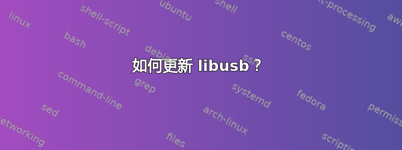 如何更新 libusb？