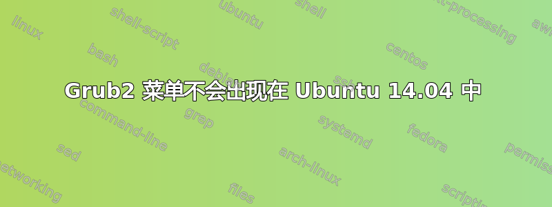 Grub2 菜单不会出现在 Ubuntu 14.04 中