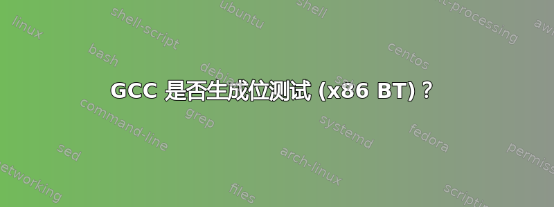 GCC 是否生成位测试 (x86 BT)？