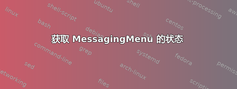 获取 MessagingMenu 的状态