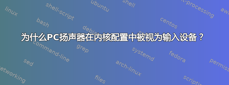 为什么PC扬声器在内核配置中被视为输入设备？