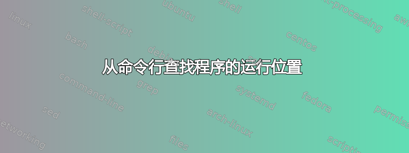 从命令行查找程序的运行位置