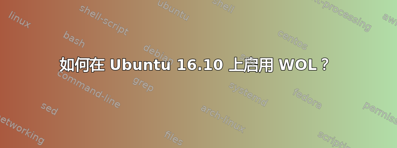 如何在 Ubuntu 16.10 上启用 WOL？