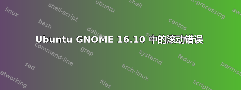 Ubuntu GNOME 16.10 中的滚动错误