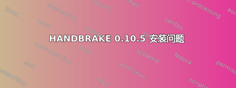 HANDBRAKE 0.10.5 安装问题