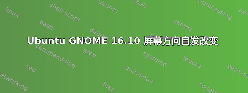 Ubuntu GNOME 16.10 屏幕方向自发改变