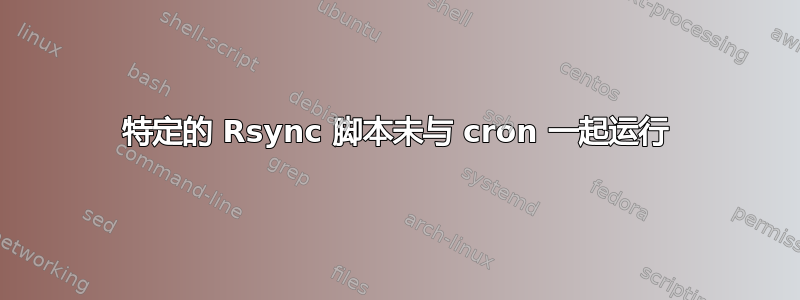 特定的 Rsync 脚本未与 cron 一起运行