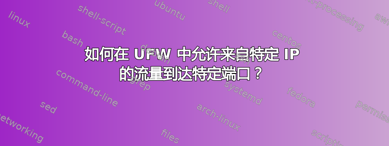 如何在 UFW 中允许来自特定 IP 的流量到达特定端口？