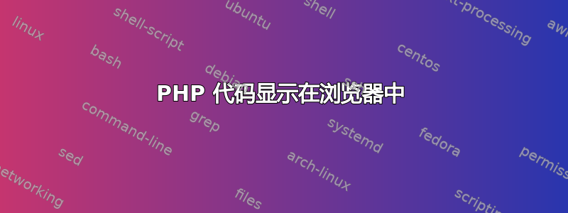 PHP 代码显示在浏览器中