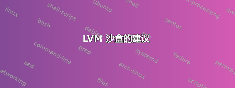 LVM 沙盒的建议