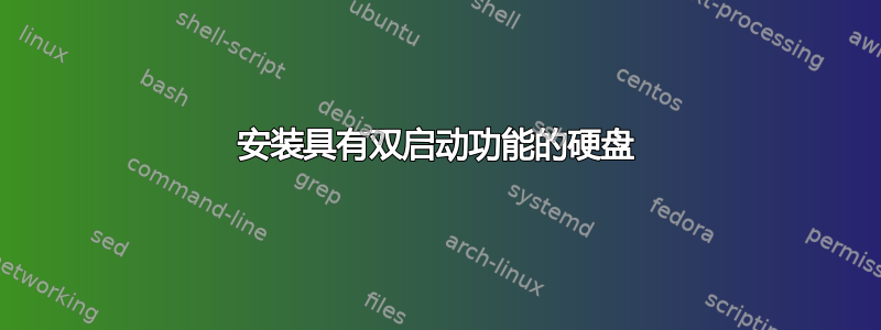 安装具有双启动功能的硬盘