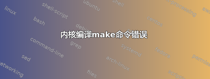 内核编译make命令错误