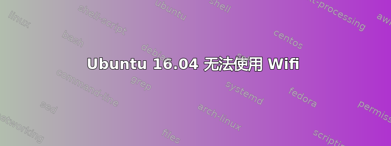 Ubuntu 16.04 无法使用 Wifi