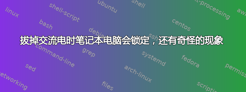 拔掉交流电时笔记本电脑会锁定，还有奇怪的现象