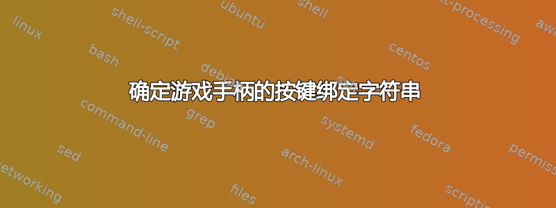 确定游戏手柄的按键绑定字符串