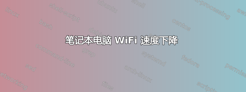 笔记本电脑 WiFi 速度下降