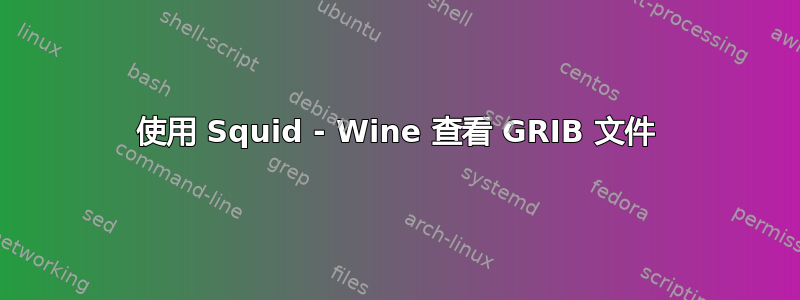 使用 Squid - Wine 查看 GRIB 文件