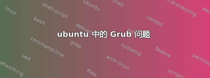 ubuntu 中的 Grub 问题