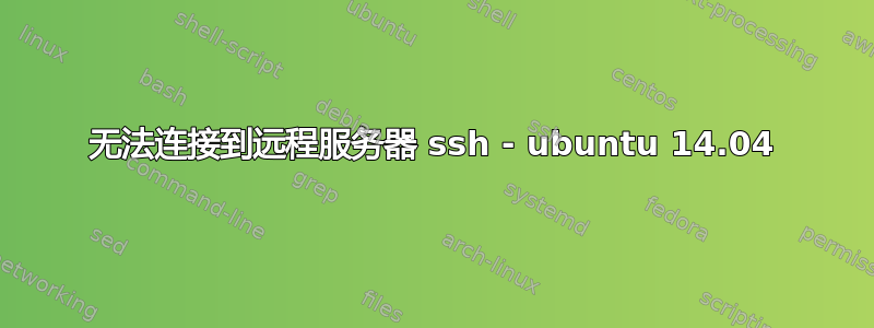 无法连接到远程服务器 ssh - ubuntu 14.04