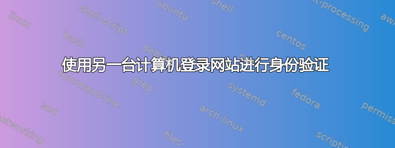 使用另一台计算机登录网站进行身份验证