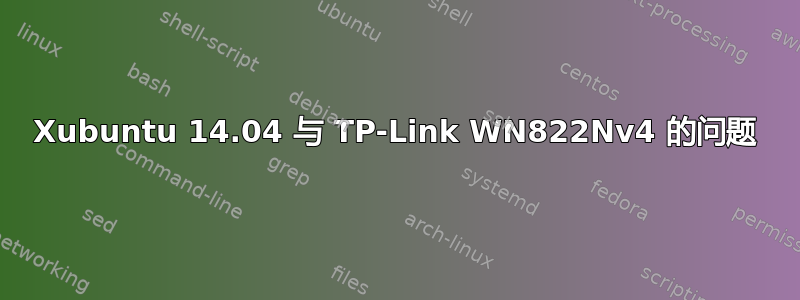 Xubuntu 14.04 与 TP-Link WN822Nv4 的问题