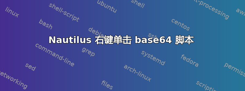 Nautilus 右键单击​​ base64 脚本