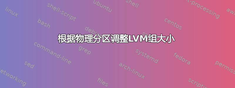 根据物理分区调整LVM组大小