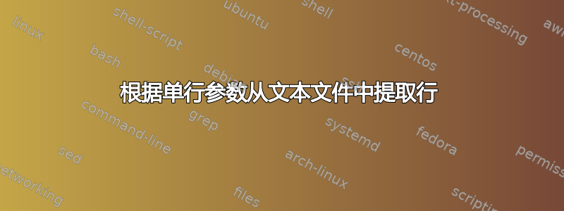 根据单行参数从文本文件中提取行