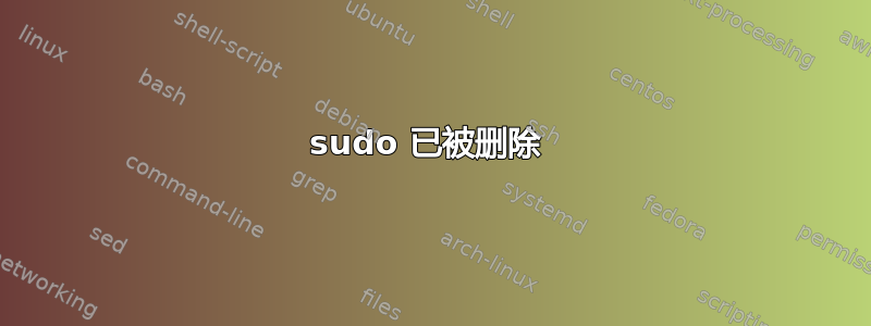 sudo 已被删除 